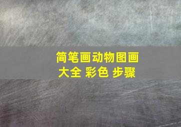 简笔画动物图画大全 彩色 步骤